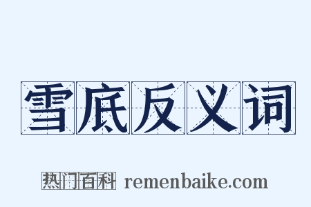 雪底反义词是什么意思的图片